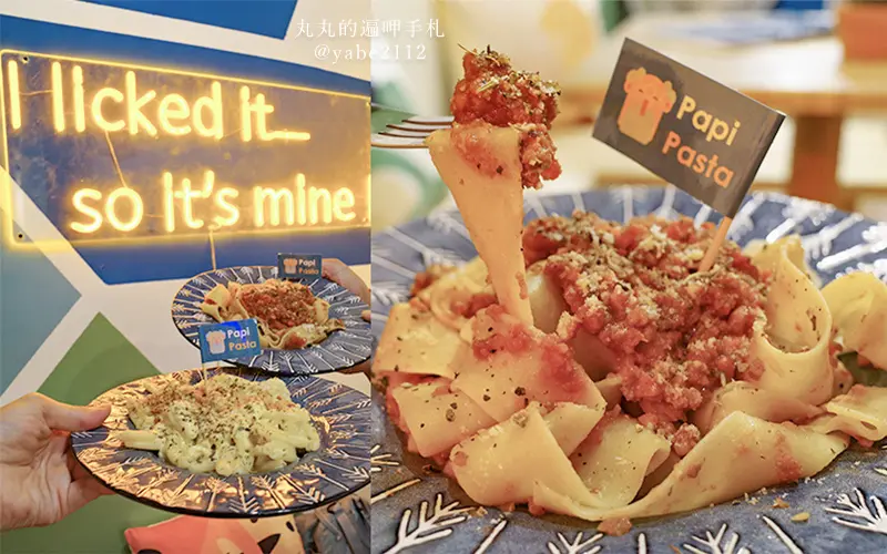 信義區義大利麵推薦。Papi Pasta餐廳。平價CP值高信義區美食。手工自製麵條及醬料。超好吃甜點檸檬塔巧克力蛋糕。(菜單Menu價格)