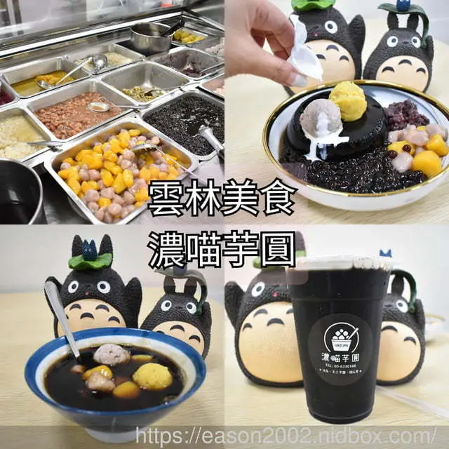 雲林美食推薦。濃喵芋圓。冰品/手工芋圓/燒仙草。一年四季都可以吃的好味道