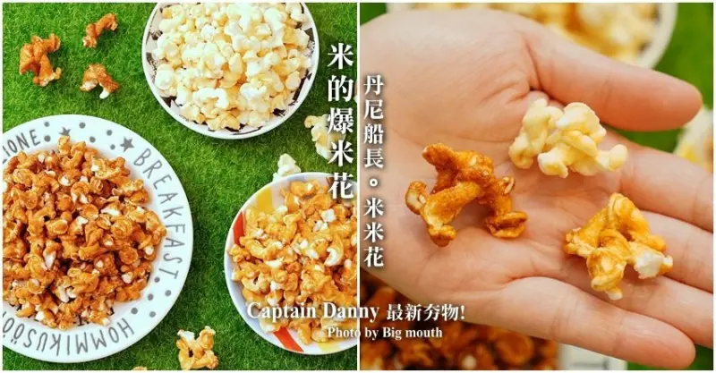 【團購夯物】丹尼船長米米花．米做的爆米花神好吃!燕麥脆餅也推薦! 