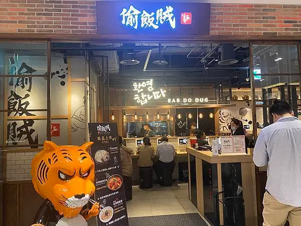 [台北韓式美食] 偷飯賊 韓式定食專賣店 遠百信義A13  台灣自創韓式料理品牌〜獨特的九宮格小菜 一人用餐也不擔心