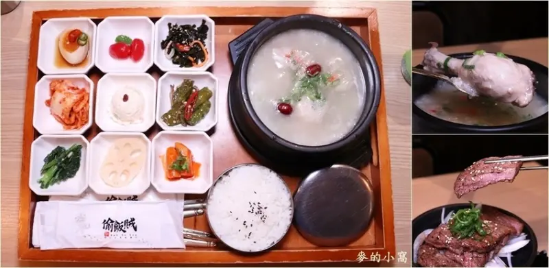 台北信義區美食｜偷飯賊韓式定食專賣店推出期間限定的「人蔘雞腿粥」，搭配美味多樣化的九宮格小菜