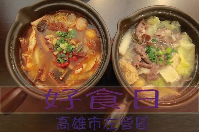 吃。高雄美食｜左營區｜好食日。專賣藥膳麻辣煲、牛奶煲及昆布煲等，個人鍋加點一碗白飯剛剛好「好食日」。