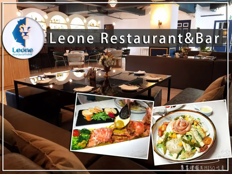 【台北 中山】Leone Restaurant&Bar ➤ 台北餐酒館推薦！台灣與地中海的MIX餐點，完整菜單，五星飯店規格裝潢，約會餐廳首選！中山國小，林森北路美食！