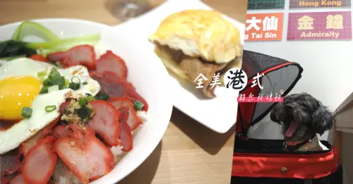 全美港式茶餐廳 XPARK四分鐘車程 港式風味 台版黯然銷魂飯  鮮蝦雲吞麵必吃 寵物友善