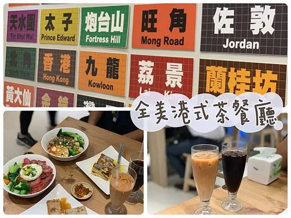 [ 桃園食記 ] 中壢區◆大園區◇全美港式茶餐廳｜中壢青埔桃園高鐵站華泰名品城、桃園國際棒球場、冠德購物商場附近美食、桃園XPark水族館、青塘園美食