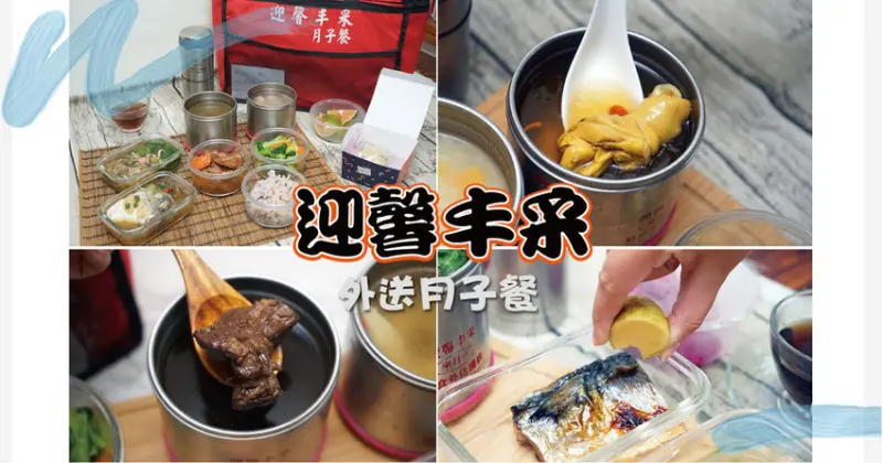 【台南外送月子餐】迎馨丰采月子餐｜台南月子餐推薦｜通乳、哺乳茶改善奶量｜產後護理藥膳月子餐｜台南藥膳月子餐外送