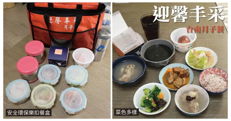 【台南月子餐】迎馨丰采 月子餐｜外送月子餐推薦｜中藥補湯、養身補品、飯後甜點水果｜各大月子中心指定月子餐｜台南月子餐首選