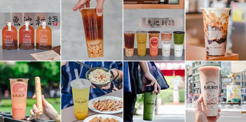 嘉義飲料推薦 - 招牌中埔葡萄柚綠、埔里甘蔗百香喝過嗎？！ 魚池新語