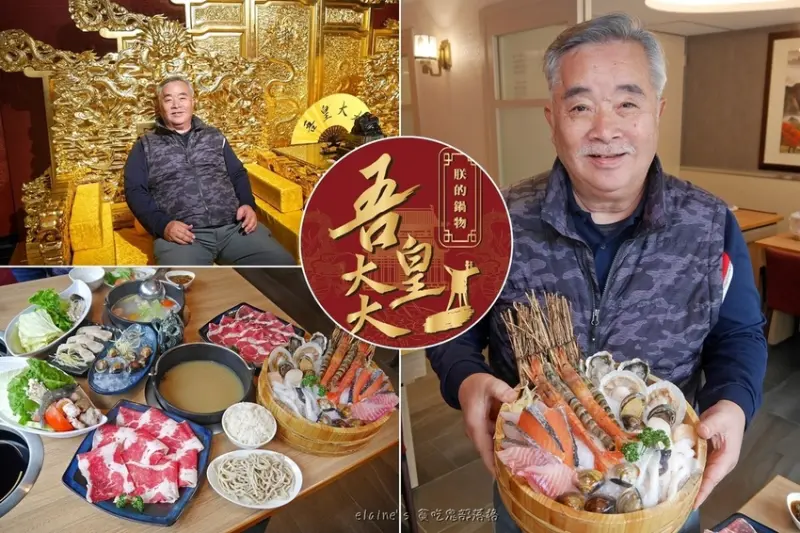 《吾皇大大 朕的鍋物 中山南京殿》獨特的鱘龍帝王鍋，搭配金碧輝煌的宮廷風設計，讓你吃鍋也能當皇帝喲