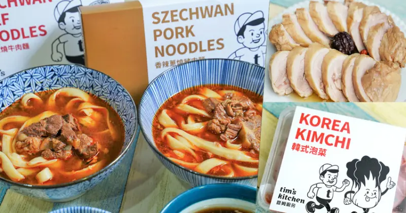 經典功夫料理，美食料理包快速加熱、隨時都能當星級大廚|主婦救星 提姆廚房tims kitchen - 跟著尼力吃喝玩樂＆親子生活
