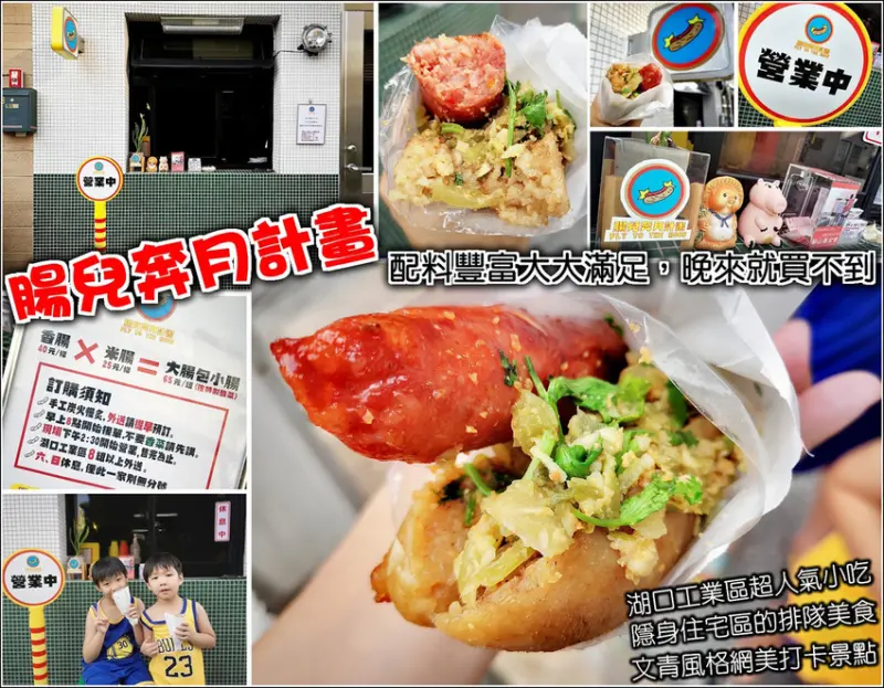 【湖口】腸兒奔月計畫，隱身湖口工業區住宅商圈內，老司機才知道的人氣美食，平平是大腸包小腸，卻是大大不一樣，米腸皮脆米飯軟硬適中，店家特製酸菜與配菜，搭配帶有辣味的香腸，怎能拒絕！門面滿滿文青風格也很好