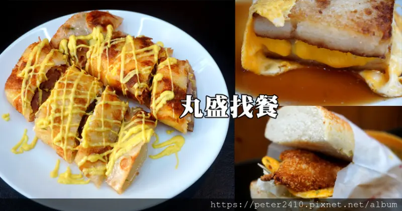 【基隆】丸盛找餐│深溪路早午餐推薦，輕食料理美味有創意，google評分4.4顆星