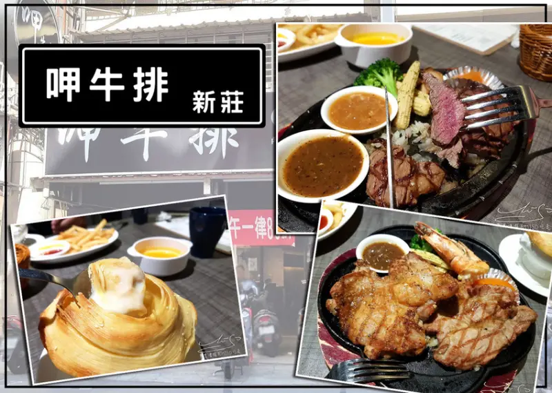 【新北 新莊】呷牛排 ➤ 不收服務費！內用湯品、飲料無限量供應！家庭客喜愛的新莊牛排！打卡送酥皮濃湯！