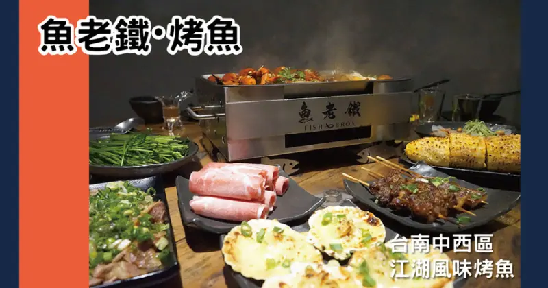 【台南烤魚】魚老鐵・烤魚｜打卡送肉盤、當月壽星贈送炙燒肉片｜平日消費滿千送百｜台南熱門江湖味烤魚｜麻辣小龍蝦大呼過癮