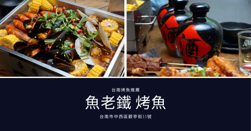 【台南烤魚】魚老鐵烤魚｜當月壽星調酒買一送一｜特色烤魚只有魚老鐵吃得到｜中西區調酒推薦｜赤崁附近美食