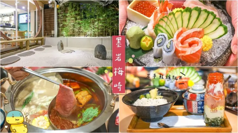 新開幕，火鍋與日式料理結合！有趣的牛奶瓶丼生魚片DIY，精緻鍋物適合聚餐，台北第一間墨岩梅崎