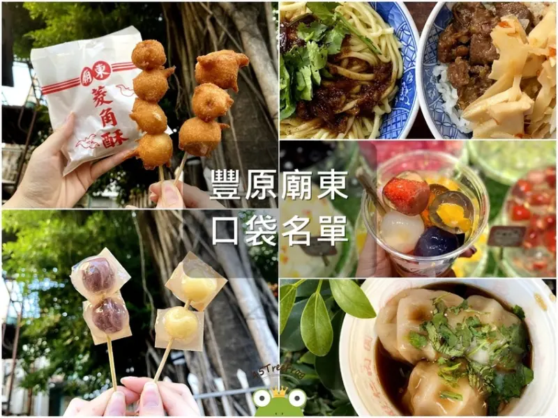 【美食週報EP13】台中美食．豐原廟東美食小吃懶人包｜除了人氣排隊老字號，還有這幾間可以吃！｜在地人口袋名單推薦