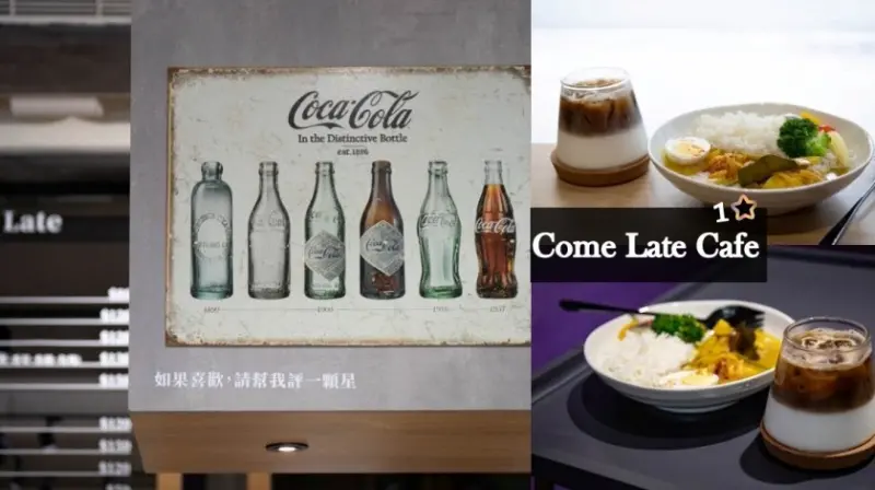 台中西屯｜咖啡 Come late cafe 那就先吃南洋咖哩飯好了!喜歡請給1星評論…老闆是認真的