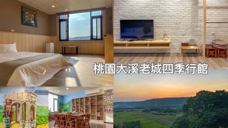 桃園二天一日│鄰近大溪老街的電梯民宿│桃園住宿推薦