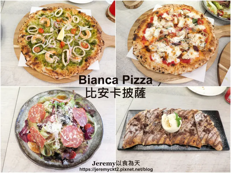 [食記][新北市][板橋區] Bianca Pizza 比安卡披薩