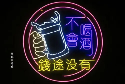 串在一起-平價串燒｜超狂～台北東區最平價就是它！下班後最佳小酌選擇，一起成為酒精狂徒～！