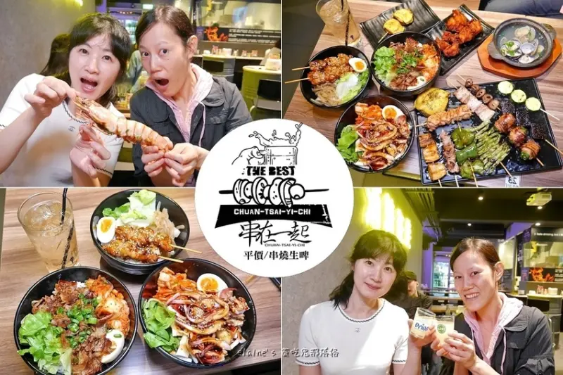 吃。台北大安《串在一起 平價串燒》東區最平價的日式串燒，下班放鬆喝一杯，多點也不傷荷包。台北東區啤酒餐廳推薦。東區宵夜推薦