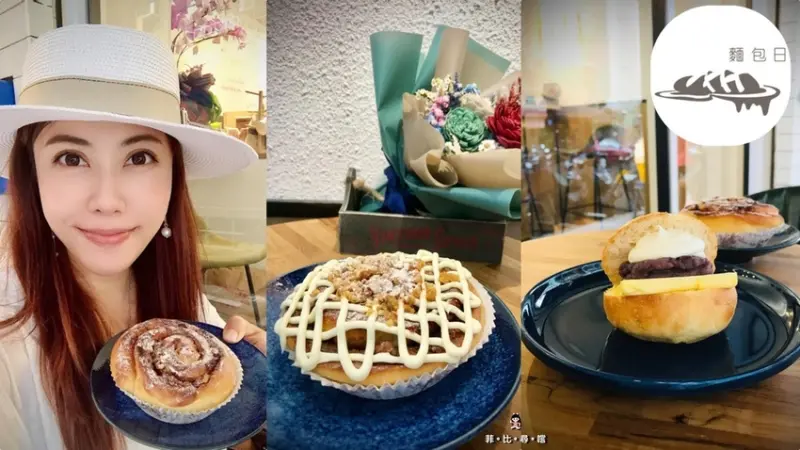 麵包日Bread Day｜肉桂捲捲&每日限量奶油紅豆乳酪 隱藏版奶油乳酪肉桂麵包 低調的美味！大安區烘焙屋