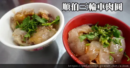 【基隆】順伯三輪車肉圓│中山區在地老店，宵夜美食推薦，芋圓比肉圓還受歡迎