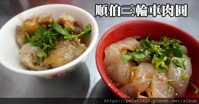【基隆】順伯三輪車肉圓│中山區在地老店，宵夜美食推薦，芋圓比肉圓還受歡迎