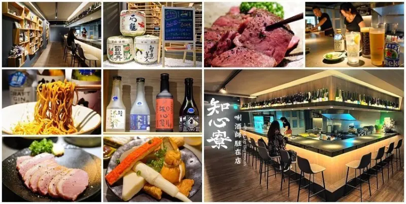 【台北美食】知心寮．燒酎、清酒、日本酒主題居酒屋，唎酒師駐在店!