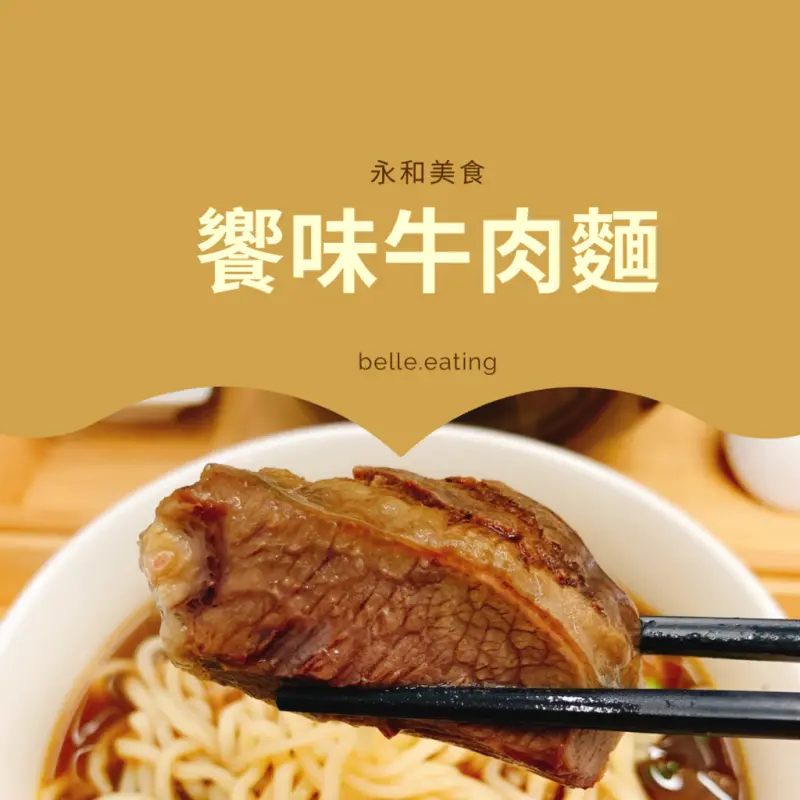 【永和美食】饗味牛肉麵 四號公園對面超大塊牛肉麵好滿足！
