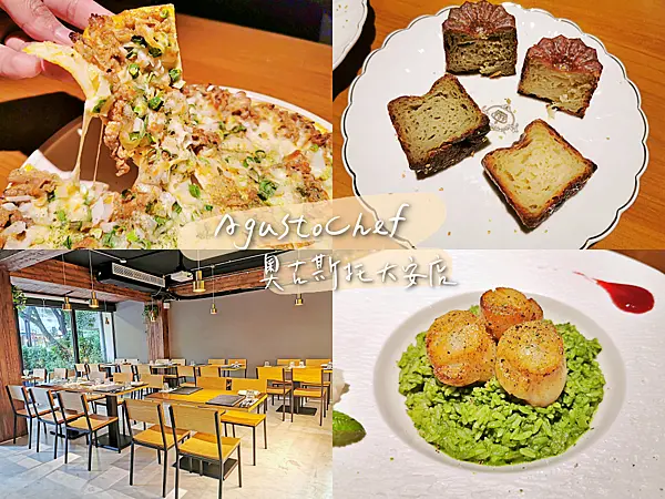 【美食】台北大安「AgustoChef 奧古斯托 大安店」國父紀念館站/大安區義式餐廳義大利麵燉飯推薦!
