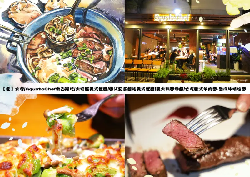 【食】大安/AgustoChef奧古斯托/大安區義式餐廳/國父紀念館站義式餐廳/義大利麵燉飯/必吃歐式牛肉麵-熟成牛排拉麵