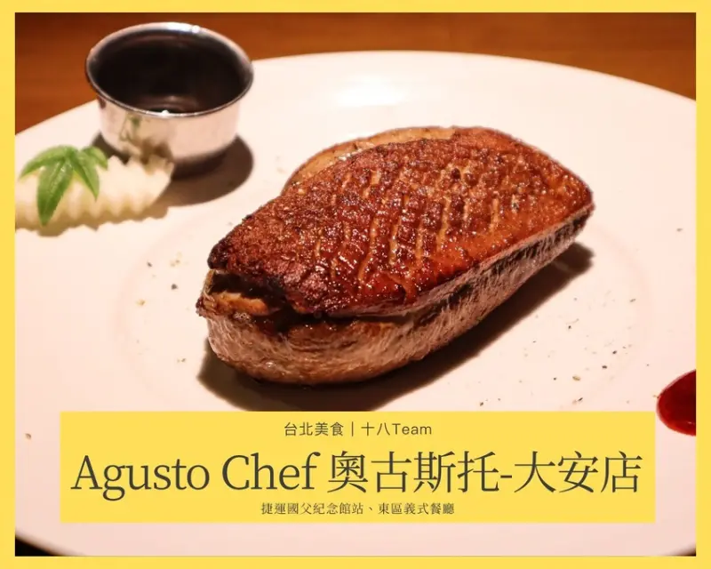 【台北美食】AgustoChef 奧古斯托｜懷念不已的舒肥鴨胸、國父紀念館站美食、大安區義式餐廳、義大利麵燉飯