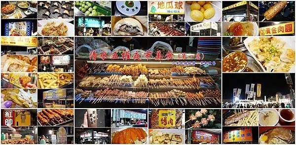 台中海線夜市美食推薦【清水五權夜市美食/第一篇】19攤美食吃吃喝喝詳細食記分享/停車資訊/遊樂設施