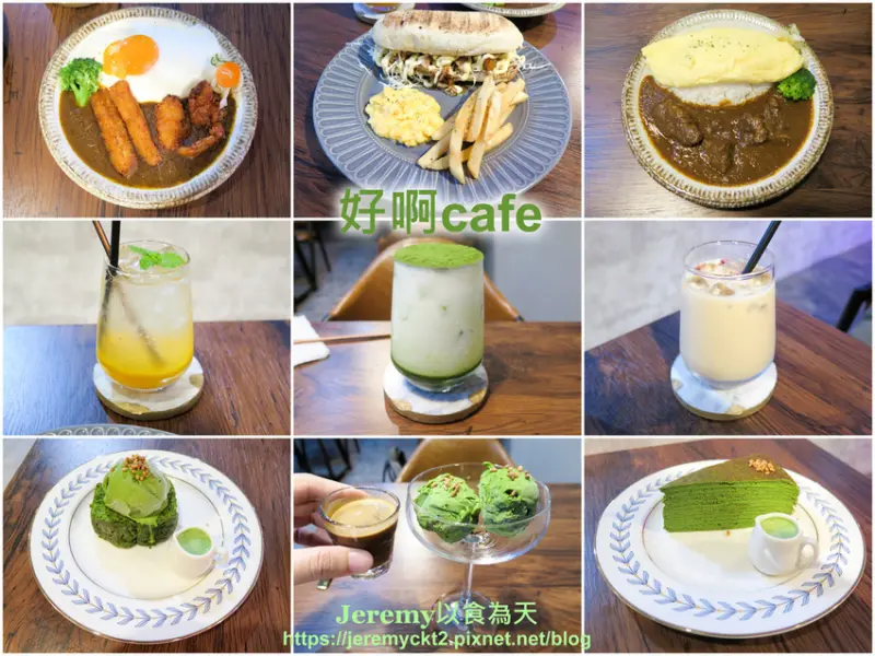 [食記][台北市] 好啊cafe -- 雙連站附近新開幕咖啡店，美味的咖哩飯和抹茶甜點。