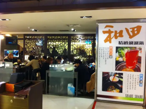[台北]南西三越二館B1的和田涮涮鍋