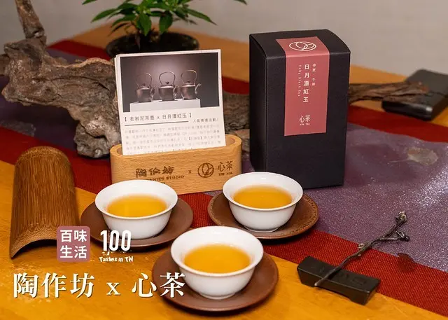 【百味生活】心茶 x 陶作坊｜泡茶趣！日月潭紅茶迸新味！
