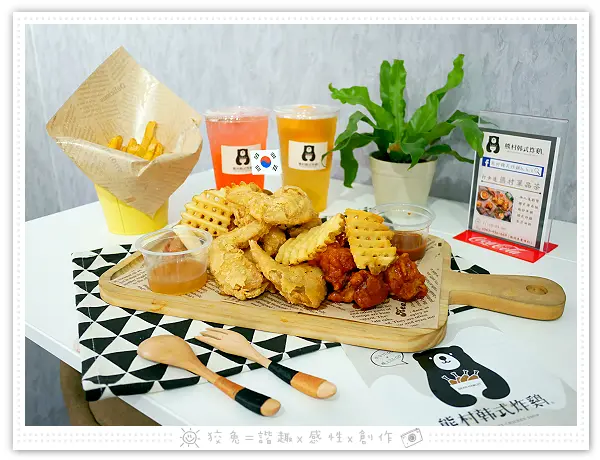 [高雄食記] 熊村韓式炸雞~大社美食推薦！午餐、下午茶、晚餐、宵夜！可外帶或外送！歡迎慶生活動包場！近義大、樹科大！打卡送單品茶！