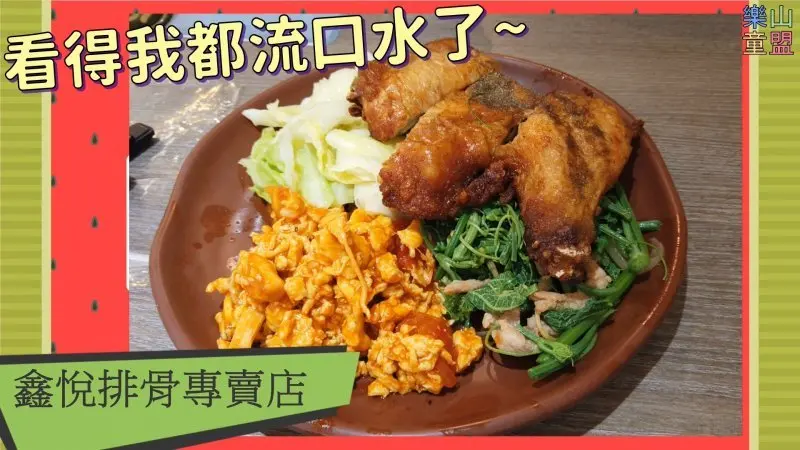 [台北內湖] 鑫悅排骨專賣店