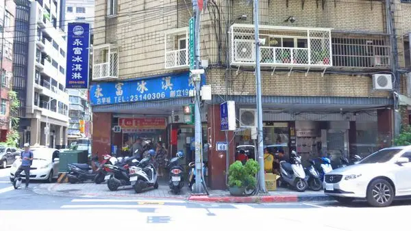 【台北美食】永富冰淇淋-超過70年的冰淇淋老店