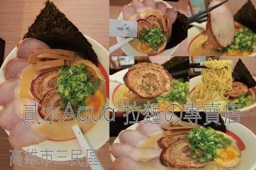 吃。高雄美食｜三民區 。「貳水Aqua²拉麵の專賣店」，剛開幕半年時間，調整符合台灣的口味，獨特使用高麗菜入菜「貳水Aqua²拉麵の專賣店」。
