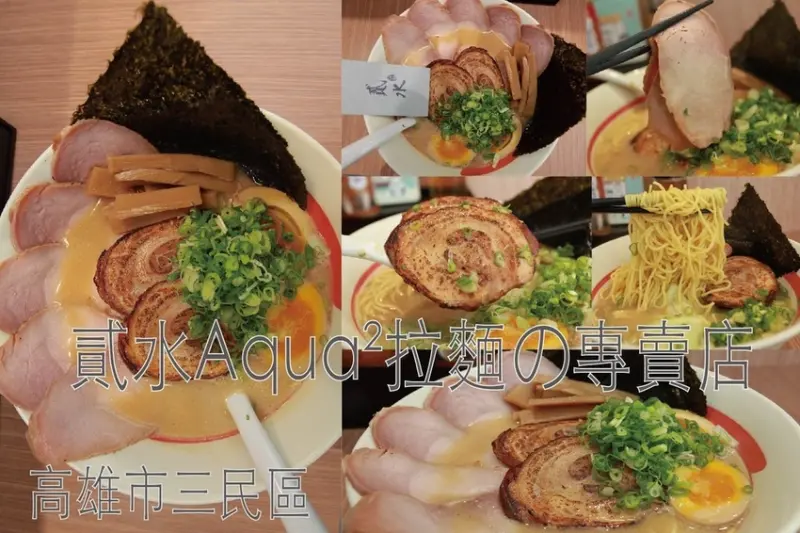 吃。高雄美食｜三民區 。「貳水Aqua²拉麵の專賣店」，剛開幕半年時間，調整符合台灣的口味，獨特使用高麗菜入菜「貳水Aqua²拉麵の專賣店」。