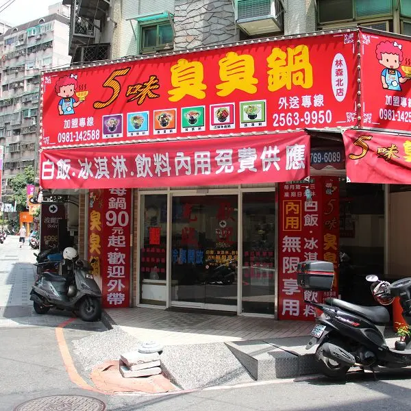 5味臭臭鍋