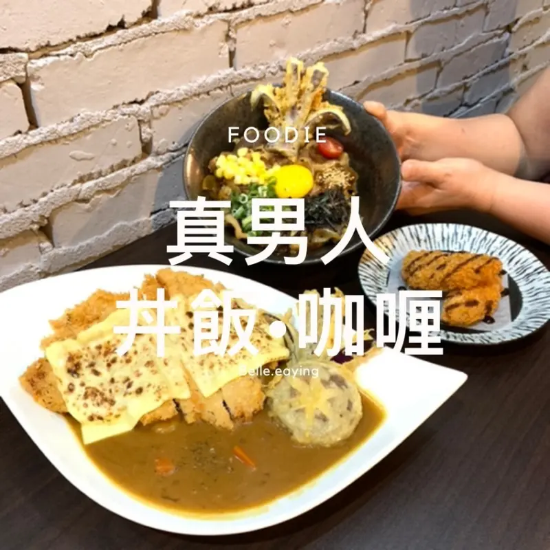 【八德路美食】真男人丼飯咖哩 平價分量又大的巷弄美食