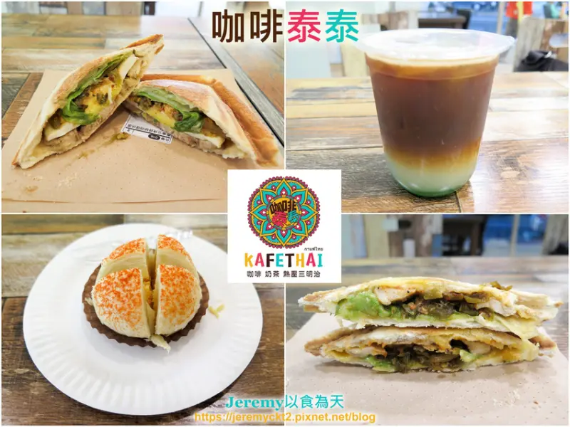 [食記][新北市][新店區] 咖啡泰泰 -- 泰式風味熱壓吐司、咖啡和奶茶
