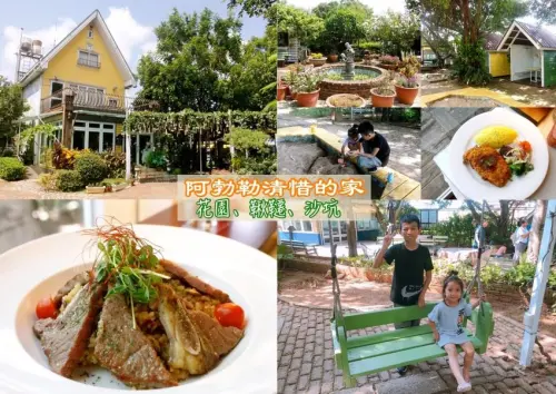 【食  阿勃勒】清惜的家(阿勃勒莊園)。南歐鄉村大花園還有鞦韆椅、沙坑和綠葉小徑 - 艾瑪▪ 享受吃喝玩樂札記