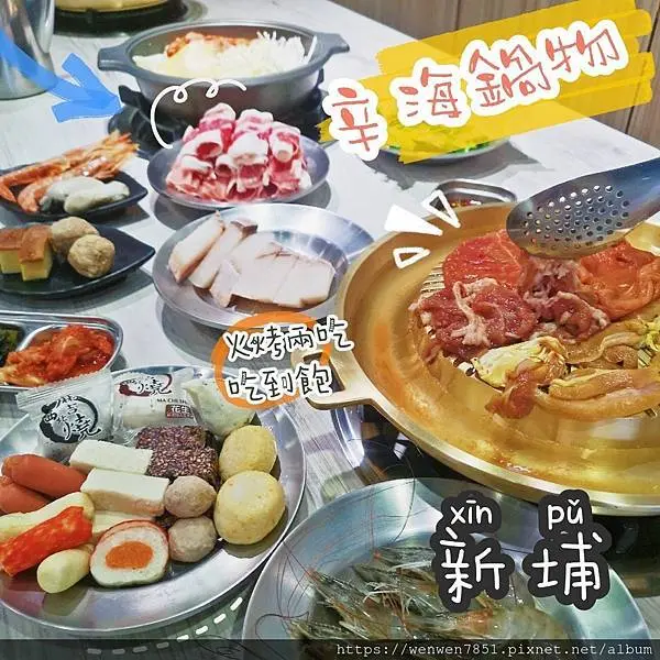 【台北捷運-新埔站】辛海鍋物｜板橋火鍋推薦，銅盤烤肉+風味火鍋吃到飽最貴349元，高CP值不加收服務費