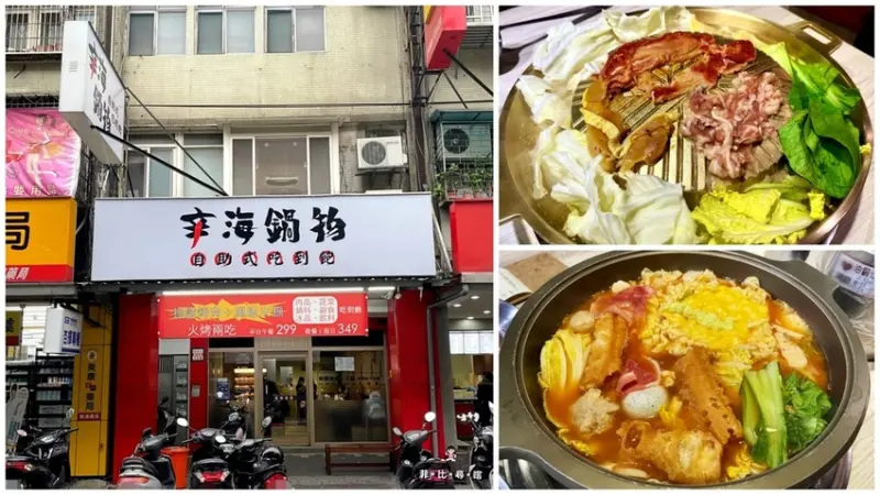 辛海鍋物 銅盤烤肉+風味火鍋吃到飽 平日299元/假日349元免收服務費 板橋吃到飽推薦
