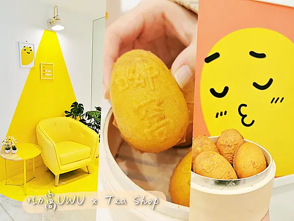 【美食】台北大同「呦窩UWU」中山區手搖飲、飲料推薦，超人氣冬季新品上市囉!